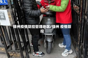 锦州疫情防控管理地区/锦州 疫情防控