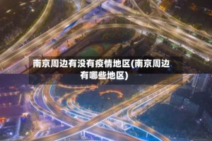 南京周边有没有疫情地区(南京周边有哪些地区)
