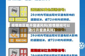 疫情地区能开窗通风吗(疫情期间可以进行开窗通风吗)