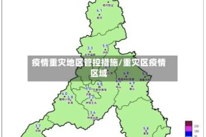 疫情重灾地区管控措施/重灾区疫情区域