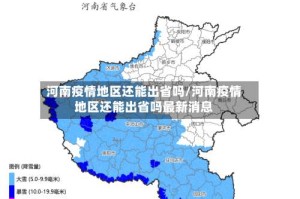 河南疫情地区还能出省吗/河南疫情地区还能出省吗最新消息
