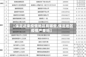 【保定近来疫情地区有哪些,保定地区疫情严重吗】