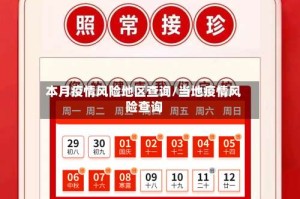 本月疫情风险地区查询/当地疫情风险查询