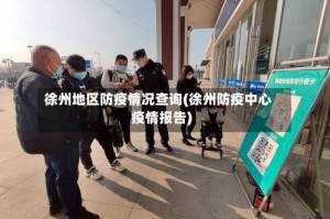 徐州地区防疫情况查询(徐州防疫中心疫情报告)