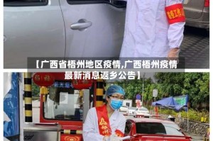 【广西省梧州地区疫情,广西梧州疫情最新消息返乡公告】