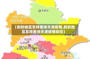 【别的地区怎样看待天津疫情,别的地区怎样看待天津疫情防控】