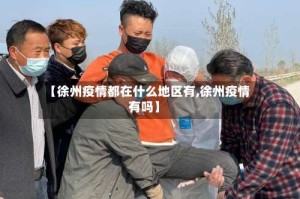 【徐州疫情都在什么地区有,徐州疫情有吗】