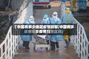 【中国有多少地区疫情厉害,中国有多少疫情?】