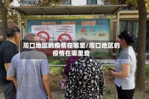 周口地区的疫情在哪里/周口地区的疫情在哪里查