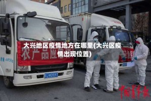 大兴地区疫情地方在哪里(大兴区疫情出现位置)