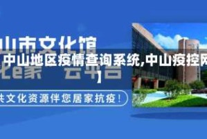 【中山地区疫情查询系统,中山疫控网】