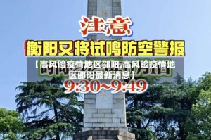 【高风险疫情地区邵阳,高风险疫情地区邵阳最新消息】
