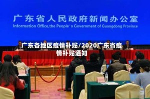 广东各地区疫情补贴/2020广东省疫情补贴通知