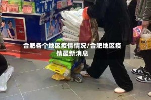 合肥各个地区疫情情况/合肥地区疫情最新消息