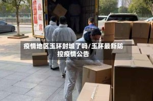 疫情地区玉环封城了吗/玉环最新防控疫情公告