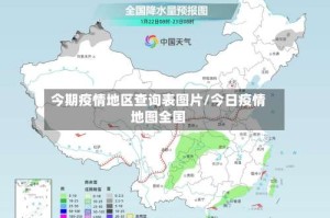 今期疫情地区查询表图片/今日疫情地图全国