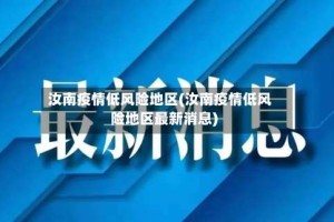 汝南疫情低风险地区(汝南疫情低风险地区最新消息)