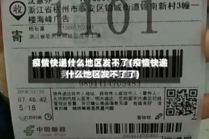 疫情快递什么地区发不了(疫情快递什么地区发不了了)