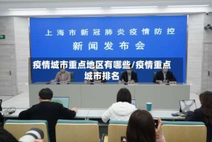 疫情城市重点地区有哪些/疫情重点城市排名