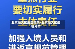北京顺义区地区疫情/北京顺义区疫情分布