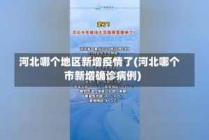 河北哪个地区新增疫情了(河北哪个市新增确诊病例)