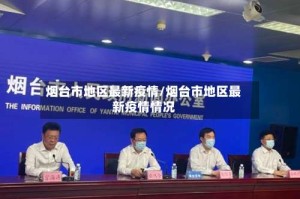 烟台市地区最新疫情/烟台市地区最新疫情情况