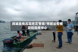 拜城疫情风险地区查询/拜城县疫情防控指挥中心