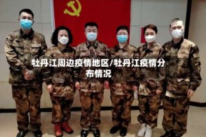 牡丹江周边疫情地区/牡丹江疫情分布情况