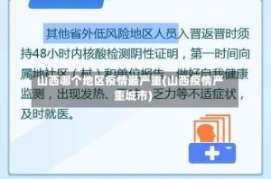 山西哪个地区疫情最严重(山西疫情严重城市)