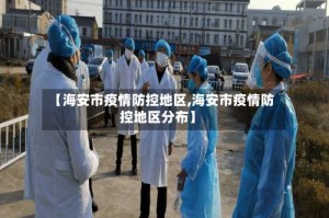 【海安市疫情防控地区,海安市疫情防控地区分布】