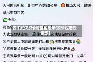 去了武汉疫情地区的后果(疫情过后去武汉)