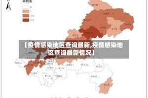 【疫情感染地区查询最新,疫情感染地区查询最新情况】