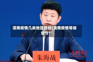 渭南疫情几类地区管控(渭南疫情等级划分)