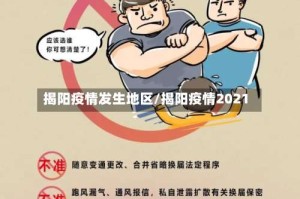 揭阳疫情发生地区/揭阳疫情2021