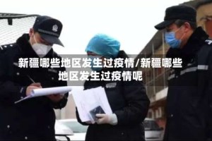 新疆哪些地区发生过疫情/新疆哪些地区发生过疫情呢