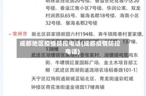 成都地区疫情防控电话(成都疫情防控 电话)