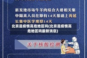 北京是疫情高危地区吗(北京是疫情高危地区吗最新消息)