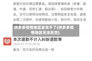 拼多多疫情地区发货不了(拼多多疫情地区无法发货)