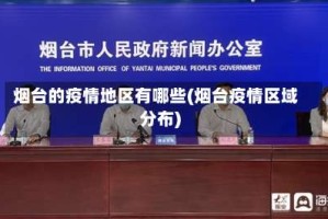 烟台的疫情地区有哪些(烟台疫情区域分布)
