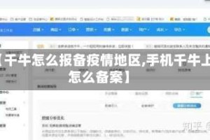 【千牛怎么报备疫情地区,手机千牛上怎么备案】