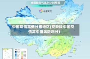 中国疫情高低分布地区(现阶段中国疫情高中低风险划分)