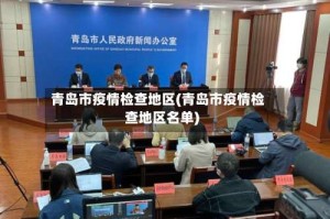 青岛市疫情检查地区(青岛市疫情检查地区名单)