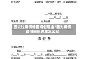 因去过疫情地区请假理由/因为疫情请假回家过年怎么写