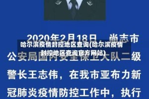 哈尔滨疫情封控地区查询(哈尔滨疫情封控地区查询官方网站)