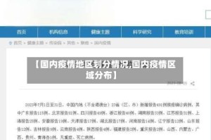 【国内疫情地区划分情况,国内疫情区域分布】