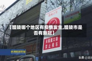 【醴陵哪个地区有疫情发生,醴陵市是否有新冠】