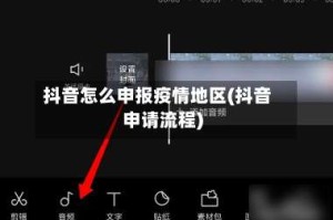 抖音怎么申报疫情地区(抖音申请流程)