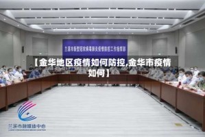 【金华地区疫情如何防控,金华市疫情如何】