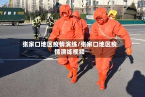 张家口地区疫情演练/张家口地区疫情演练视频
