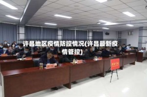 许昌地区疫情防控情况(许昌最新疫情管控)